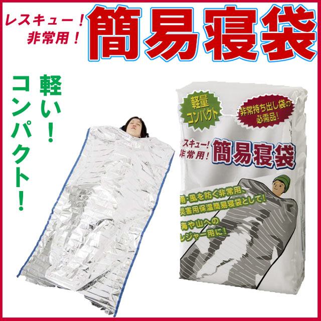 【防災グッズ】レスキュー！非常用！簡易寝袋