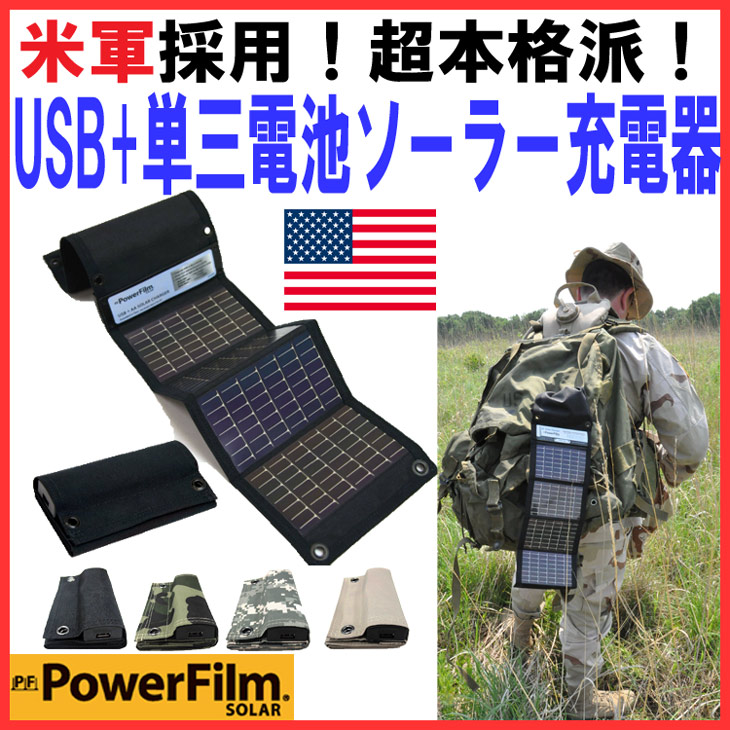 PowerFilm USB+AAソーラー